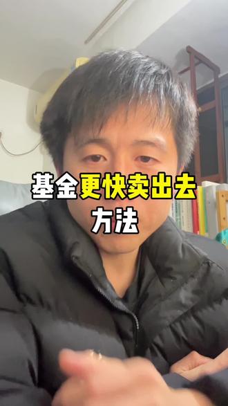 上个视频好多人看不到,再发一次。怎么让你挂在树上白银基金更大概率卖出去