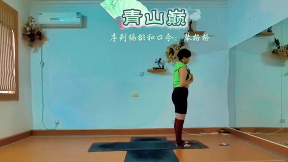 #音乐流#青山巅#.绿意盎然中寻一份宁静,与山共呼吸#居家锻炼 #序列编排和口令:@琴格格