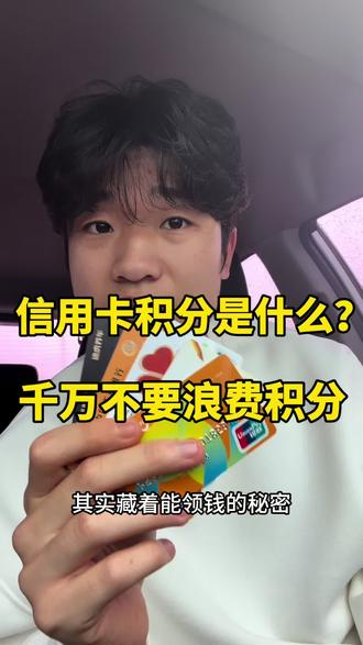 信用卡积分 积分是什么,其实积分就相当于金,过期浪费就相当于丢金,浪费不如把他合规的用掉。#信用卡积分 #信用卡积分兑换 #信用卡小知识