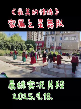 家属之星舞队晨练实况片段#全民健身你我同行