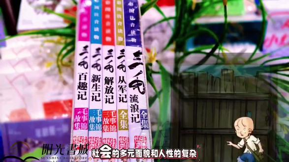 小时候为三毛的遭遇揪心,长大后才懂他的倔强。阳光书城将《三毛流浪记》纳入“童年经典书单”,带孩子感受这份永不褪色的感动#阳光书城#吾言书店#好书推荐