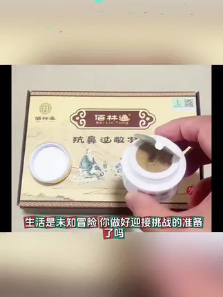 #佰林通抗鼻过敏凝胶 #必备好物 #强烈推荐 #鼻炎 #健康养生