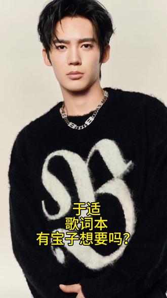 于适歌词本,有宝子想要吗?#于适 #于适姬发 #于适yosh #于适美学 #于适梦女