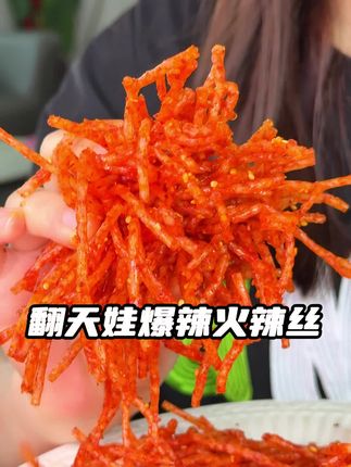 爱吃辣的一定要来试试#翻天娃辣条 #爆辣辣条 #爆辣辣丝
