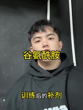 训练后必喝补剂之一谷氨酰胺#训练怪兽