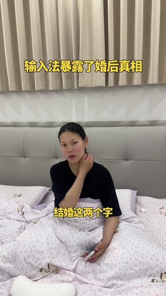 老公让我打“结婚”一直往下点,
没想到句句都是婚后生活写照,
柴米油盐全是琐碎,
果然成年人的婚姻都藏在字里行间。
#夫妻搞笑日常 #输入法挑战 #婚后真实生活 #婚姻感悟 #扎心文案
