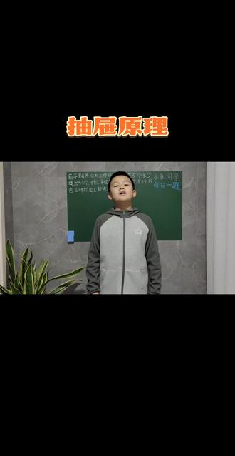 第89集:六年级数学下册,寒假预习,小孔同学。每日一题#创作灵感💕 #数学思维 #每日一题