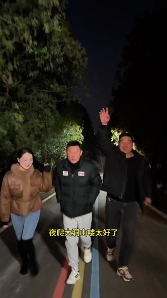 #大洞山 告诉大家一个好消息大洞山通路灯了#夜爬 #原创视频