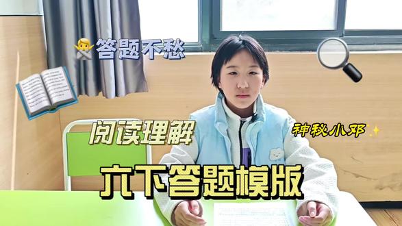 六年级阅读理解救星来了!✅神秘小邓公开“答题模板”,让孩子不再丢分⚡️#阅读理解#语文答题技巧 #六年级语文 #天浩教育#大语文