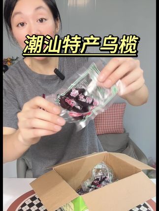 #乌榄#潮汕特产#家乡的味道#潮汕美食#乌油榄