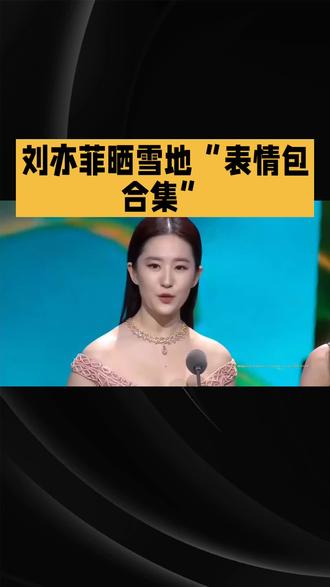 刘亦菲晒雪地“表情包合集”#娱乐#明星