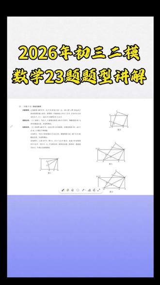 2026年初三二模数学23题题型讲解
#2026 #数学 #23题