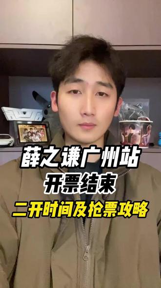 薛之谦广州站开票结束,二开时间及抢票攻略!#薛之谦 #薛之谦演唱会 #薛之谦广州演唱会 #薛之谦广州天河体育中心 #抢票