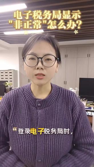 电子税务局显示"非正常"怎么办?1分钟教你快速解决企业税务异常问题!#电子税务局 #企业纳税 #非正常户 #宿迁友联税务师事务所 #纳税信用#税务
