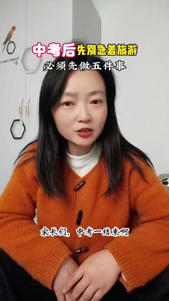 中考后别急着旅游,必须先做五件事,少一件都不行!#2026中考 #中考 #中考倒计时 #家长必读