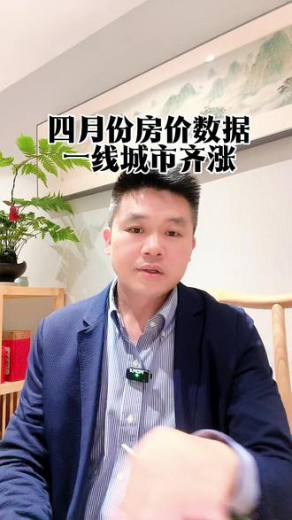 四月份房价数据出炉,北上广深齐上涨#深圳豪宅 #深圳楼市