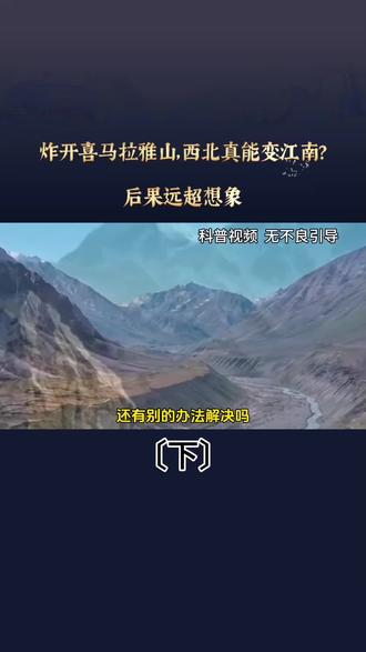 炸开喜马拉雅山,西北真能变江南?后果远超想象〔下〕#喜马拉雅山 #地理科普 #冷知识 #自然科学 #青藏高原