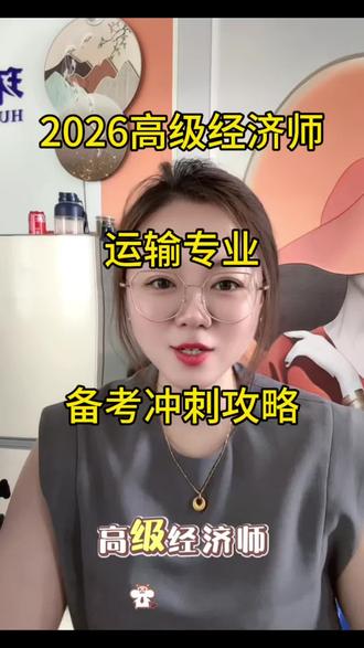 2026高级经济师,运输专业,备考冲刺攻略#高级经济师考试 #高级经济师 #高级经济师备考 #高级