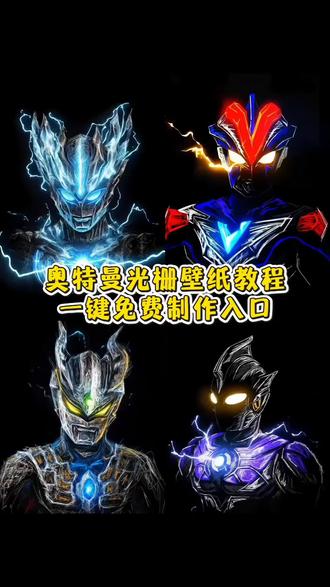 你们都在找的 奥特曼光栅壁纸制作教程来了 贝利亚光栅壁纸免费生成 贝利亚迪迦光栅壁纸 迪迦奥特曼背景图 光栅壁纸怎么设置 奥特曼动态壁纸怎么设置 奥特曼动态壁纸 奥特曼光栅壁纸下载 奥特曼光栅壁纸动态图 诺亚奥特曼光栅壁纸 赛罗奥特曼光栅壁纸 迪迦奥特曼光栅壁纸 奥特曼光栅壁纸教程 特利迦 迪迦 赛罗 vivo光栅壁纸 vivo光栅壁纸设置 oppo光栅壁纸设置 华为光栅壁纸设置 橘子6光栅壁纸设置 光栅壁纸苹果怎么设置 光栅壁纸超清4k原图 小米光栅壁纸设置 光栅壁纸适配机型 originos6.0光栅壁纸设置 荣耀光栅壁纸设置#迪迦奥特曼光栅壁纸#迪迦光栅壁纸 #光栅壁纸制作教程 #光栅壁纸vivo #即梦ai vivo系统originos6.0光栅壁纸怎么设置 vivo光栅壁纸怎么设置 vivo系统originos6.0光栅壁纸 vivo系统originos6.0裸眼3d壁纸 vivo系统originos6.0光栅壁纸下载 vivo系统originos6.0有哪些升级 OriginOS6专用光栅壁纸 originos6壁纸光栅 origin6的光栅壁纸 vivo系统originos6.0系统壁纸 vivo系统originos6.0 vivo光栅壁纸有哪些手机可以用 光栅壁纸 vivo光栅壁纸素材 oppo光栅壁纸怎么设置 vivo光栅壁纸动态图 vivo光栅壁纸视频怎么设置 光栅壁纸都哪些手机里有 vivo光栅壁纸怎么设置动态效果 光栅壁纸制作教程 vivo光栅壁纸动图怎么设置 荣耀光栅壁纸怎么设置 vivo光栅壁纸怎么应用动态壁纸 光栅壁纸怎么设置动态效果 ViVo光栅壁纸怎么设置 vivo光栅壁纸设置教程 vivo光栅壁纸怎么设置视频 colors16光栅壁纸 守岸人光栅壁纸 colors16光栅壁纸怎么设置 colors16 colors16实况壁纸 colors16光栅壁纸原图 colors16景深壁纸 colors16有没有光栅壁纸 colors16壁纸 小米光栅壁纸怎么设置教程 一加光栅壁纸怎么设置 oppoa72壁纸怎么随桌面滚动 光栅壁纸教程 oppo光栅壁纸详细教程 荣耀光栅壁纸适配哪些机型 荣耀光栅壁纸 光栅壁纸怎么设置苹果 荣耀光栅壁纸怎么设置手机 荣耀光栅壁纸制作教程 光栅壁纸趣味装饰 光栅壁纸ai制作 光栅动态壁纸怎么制作