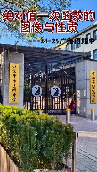 绝对值一次函数的图像与性质
#数学 #数学分析学习方法 #初中数学#压轴题
