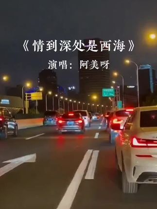 价值感来源于肯定 归属感来源于被爱#情到深处是西海爱到极致是楼兰