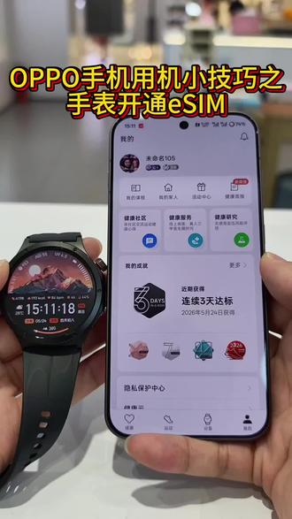 OPPO手机用机小技巧之 OPPO手表开通eSIM
#OPPO陕西 #OPPOReno16 #OPPO陕西怦然星动#OPPOEncoAir5s #你的专属O顾问