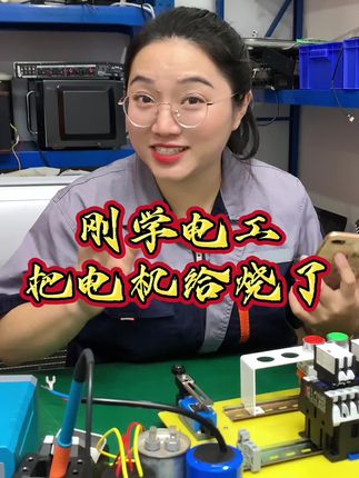 我朋友刚学电工,练习的时候接错线把电机搞冒烟了。建议新手先用接线大师练手#接线大师 #电工知识