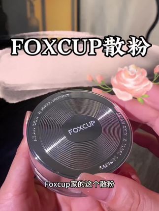 秋冬上脸也不会卡粉斑驳的散粉终于被我挖到了!!!混干皮混油皮都可以闭眼冲!#foxcup散粉 #控油散粉#大油皮#定妆散粉 #原相机
