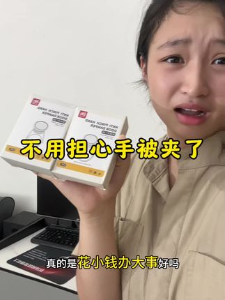 不允许还有妈妈不知道‼️,家有宝宝的,被门夹手的安全不容忽视,这个#防夹手神器 真的太方便了,不影响开关门,还能保护宝宝#家庭必备 #宝宝夹手 #宝宝安全