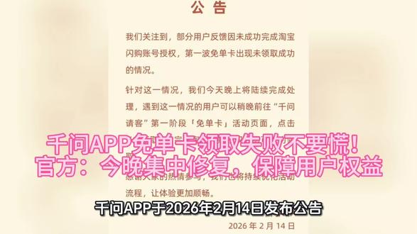 千问APP免单卡领取失败不要慌!官方:今晚集中修复,保障用户权益