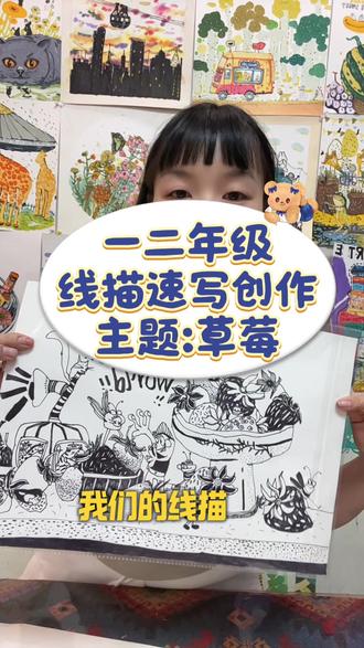 一节课搞定线描基础!黑白灰节奏+点线面关系,课堂实录 谁懂啊!这届小朋友的线描也太会了吧🤩
一节线描课,把「点线面」和「黑白灰」玩得明明白白!
没有模板、不画简笔画,只给一个草莓主题,小朋友们就画出了属于自己的水果王国:
有草莓城堡、草莓秋千、草莓直升机,还有藏在叶子里的小蜜蜂、小精灵…
每一根线条都充满灵气,每一块黑白灰都藏着小心思,这才是儿童线描该有的样子!
✅ 本节课核心知识点:
▫️ 点线面的综合运用,打造丰富画面层次
▫️ 黑白灰节奏把控,提升画面视觉冲击力
▫️ 创意主题联想,解放孩子的想象力
▫️ 细节装饰技巧,让作品更精致高级#小七老师爱画画 #少儿美术 #线描速写 #线描 #美术课堂