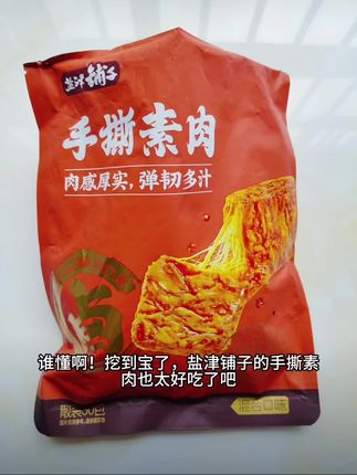 素肉界的扛把子!盐津铺子手撕素肉,一口爆汁,肉感厚实到尖叫!  ✅10层慢卤入味,豆香混着卤香直冲天灵盖 ✅独立小包装,追剧/摸鱼/野餐全拿捏 ✅三种口味杀疯了!香辣/五香/酱香,减脂期也能狂炫! #零食对我下手了 #美味零食 #好吃到停不下来  #零食推荐 #追剧小零食