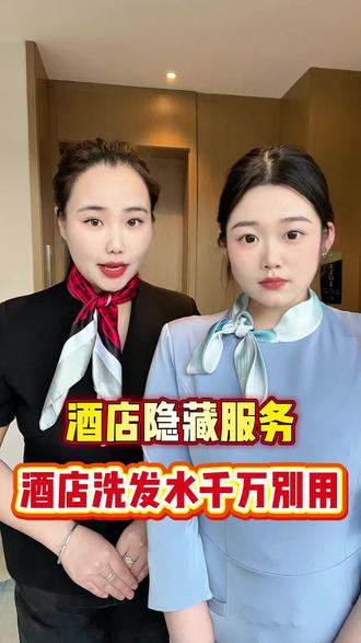 #创作者扶持计划 #创作者中心 #创作灵感
酒店隐藏操作,酒店洗发水沐浴露千万别用!!#酒店洗发水 #酒店攻略