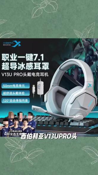 西伯利亚V13UPRO头戴式有线游戏耳机7.1音效听声辨位冰感透气专属