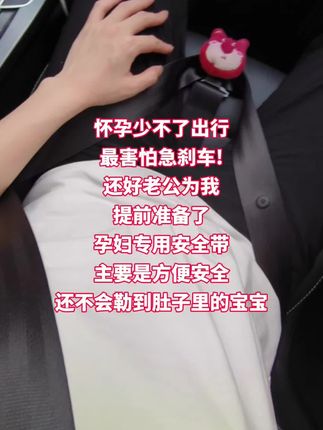 建议怀孕的姐妹都能用上这款孕妇专用安全带#孕妈 #孕期 #孕晚期 #交通安全 #出行