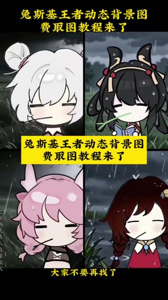 大家不要再找了,最近超火的兔斯基王者动态背景图费取图教程来了,#剪映 #兔斯基动态图 #兔斯基动态图王者 #王者主页视频 #dormir王者动态视频Dormir亚瑟 Dormir澜 Dormir貂蝉 Dormir公孙离 Dormir白起 Dormir妲己 Dormir铠 Dormir云中君 Dormir周瑜 Dormir甄姬 Dormir花木兰 Dormir孙尚香 Dormir弈星 Dormir梦奇 Dormir李元芳 Dormir狂铁 Dormir王昭君 Dormir曜 Dormir曹操 Dormir大乔 Dormir沈梦溪 Dormir吕布 Dormir高渐离 兔斯基视频 兔斯基壁纸 兔斯基背景 兔斯基头像 兔斯基桑启 兔斯基西施 王者荣耀 Dormir亚连 Dormir大禹 Dormir金蝉 Dormir赵怀真 Dormir姜子牙 Dormir嬴政 Dormir女娲 Dormir诸葛亮 Dormir干将莫邪 Dormir东皇太一 Dormir上官婉儿 Dormir嫦娥 Dormir钟无艳 Dormir蔡文姬 Dormir太乙真人 Dormir亚瑟 Dormir典韦 Dormir芈月 Dormir程咬金 Dormir关羽 Dormir老夫子 Dormir达摩 Dormir杨戬 Dormir哪吒 Dormir蒙恬 Dormir夏洛特 Dormir韩信 Dormir李白 Dormir兰陵王 Dormir娜可露露 Dormir橘右京 Dormir裴擒虎 Dormir百里玄策 Dormir孙悟空 Dormir镜 Dormir赵云 Dormir元歌 Dormir司马懿 Dormir安琪拉 Dormir扁鹊 Dormir武则天 Dormir鲁班七号 Dormir后羿 Dormir狄仁杰 Dormir虞姬 Dormir成吉思汗 Dormir黄忠 Dormir马可波罗 Dormir刘禅 Dormir桑启 Dormir西施 Dormir瑶 Dormir盾山 Dormir明世隐 Dormir鬼谷子 Dormir张飞 Dormir牛魔 Dormir钟馗 Dormir不知火舞 Dormir刘邦 Dormir刘备 Dormir项羽