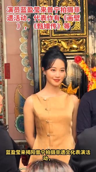 明星蓝盈莹来揭阳普宁了#潮汕#揭阳普宁#蓝盈莹 #潮汕非遗文化活动#甄嬛传