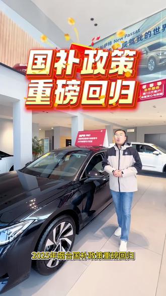 2025年烟台国博政策重磅回归, 买车帮你省大钱,足量的金额足量的名额,让 国补省补抢券不再成为你的购车难题,想要了解更多购车政策补贴详情私信联系我吧#年终选大众新年更出众