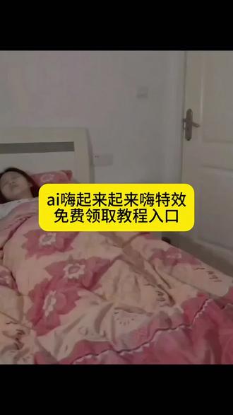 ai嗨起来视频制作教程ai嗨起来起来嗨视频生成ai猫咪扛音响进主人房间ai猫咪整蛊主人ai猫咪扛音响视频制作方法ai猫咪视频一键生成ai猫咪玩音响ai猫咪玩音乐ai猫咪扛音响视频制作教程ai猫咪熬夜玩手机ai猫咪特效视频ai宠物扛音响视频制作特效ai猫咪特效入口ai猫咪表情包被窝里的小憩,是疲惫灵魂的温柔归宿。粉色花被如云朵般包裹着,连呼吸都变得轻盈。这一刻,世界安静得只剩心跳声#治愈系日常#生活碎片#慢节奏体验采茶生活#ai猫咪整蛊狗狗#ai猫咪跳舞 #ai猫咪视频教程