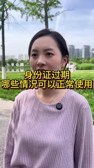 身份证过期了还能用吗?哪些情况可以使用 #西安同城 #科普#知识分享 #西安 #政策咨询解答