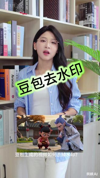 豆包生成的视频如何去除水印 #干货分享 #分享小知识 #去水印 #豆包去水印