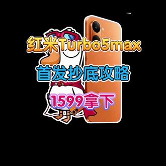 1599拿下红米turbo5max攻略! 红米turbo5max将在29号19点新品发布,售价2299,教你1599拿下它!详细首发抄底攻略整理好了。
#红米turbo5max #红米turbo5 #红米turbo5max多少钱 #红米turbo5max价格 #手机国补