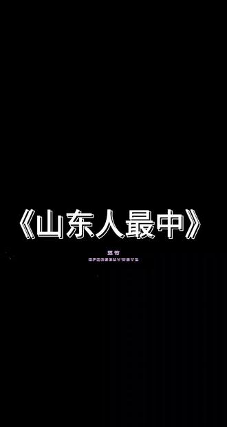山东人最中 #汽水音乐 《山东人最中》