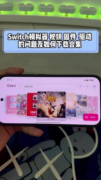 Switch模拟器常见问题说明和教学,/咐置盒子游戏叩苓
#switch游戏 #模拟器 #手机游戏