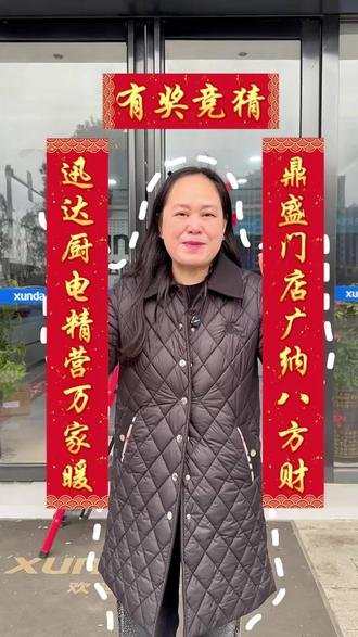 以前过年贴对联,图个红火。今年贴对联,图个情分。今年这副对联,我硬是要嘚瑟一下,我的神仙客户帮我们量身定做的。上联:迅达厨电 精营万家暖
下联:鼎盛门店 广纳四方财
横批:?(有奖竞猜)感恩遇见!#春联 #常宁