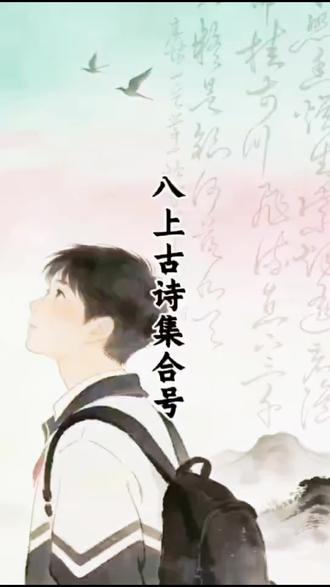 八年级上册古诗词汇总,听一听读一读更聪明
#中华好诗词 #古诗词诵读#期末复习好帮手@