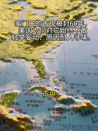 家门口的古巴被封60年,美国为何对它始终不敢轻举妄动?