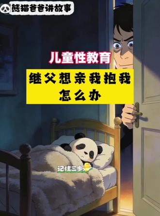 继父想亲我,抱我,摸摸我,我该怎么办?#儿童性教育 #儿童安全 #猥亵儿童 #继父侵犯 #科学育儿知识