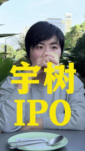 2026年3月20日,上交所正式受理宇树科技科创板 IPO申请。#IPO #具身智能 #宇树机器人 #科技改变生活 #机器人大脑
