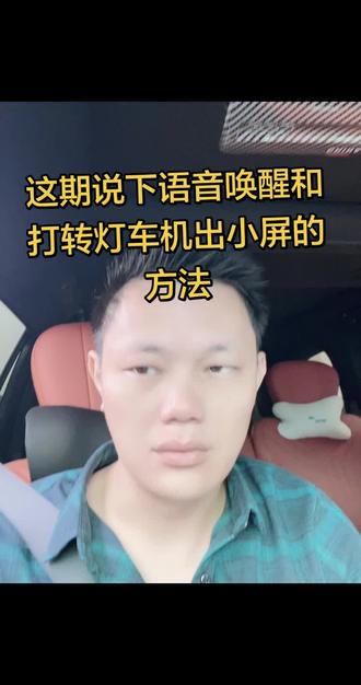 #银河M9 #用车小技巧 这期应车友要求出个语音唤醒和打转弯灯亮小屏幕出来的教程!#吉利汽车
#吉利银河 #抖音